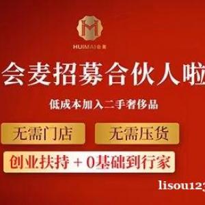 会麦又开新业务啦，新老顾客都来看看吧！